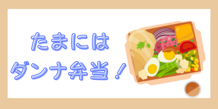 たまにはダンナ弁当！